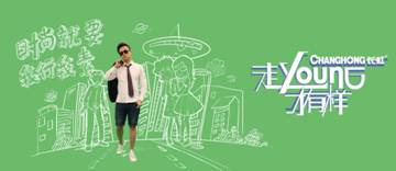 “走young八觀”出爐!長虹+大張偉要鬧哪young?