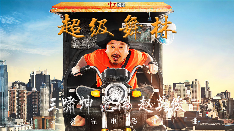 王嘯坤導演電影推廣曲《超級舞林》發布 范偉趙英俊傾情獻唱