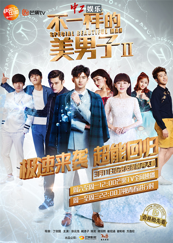 《不一樣的美男子2》網絡先行 異能偶像受追捧