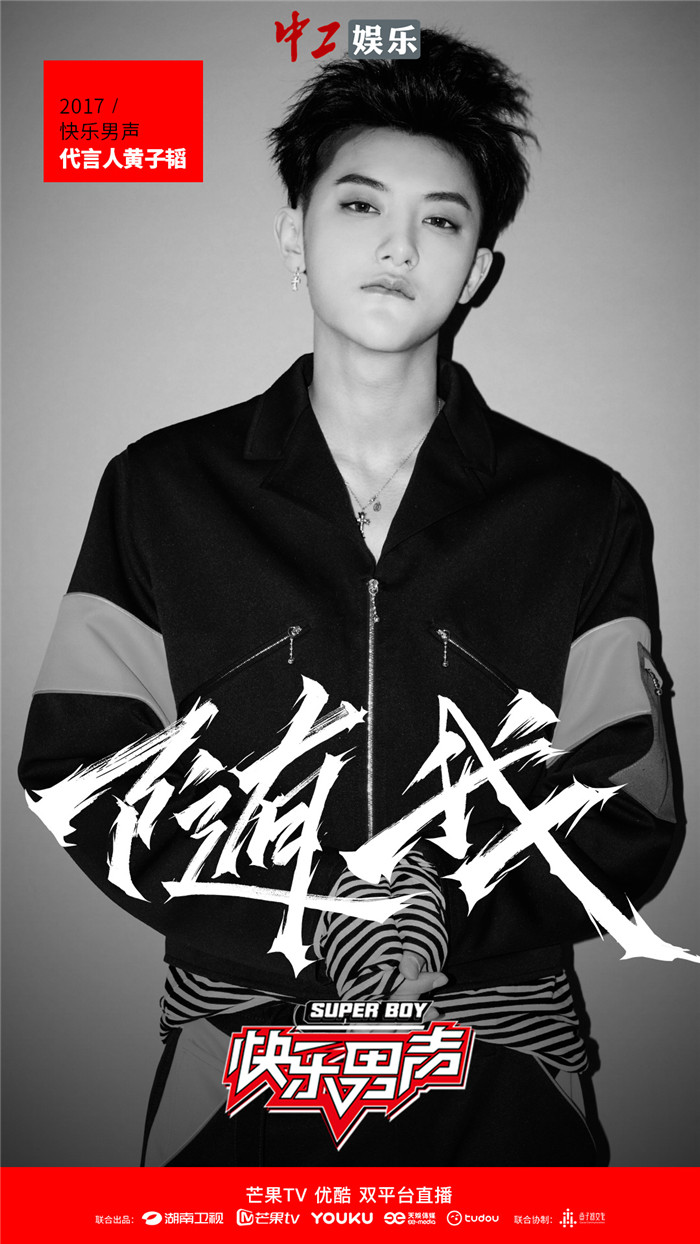 黃子韜加盟《快樂男聲》任代言人 傳遞90后音樂態度