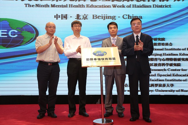 國際幸福教育研討會在北京舉行