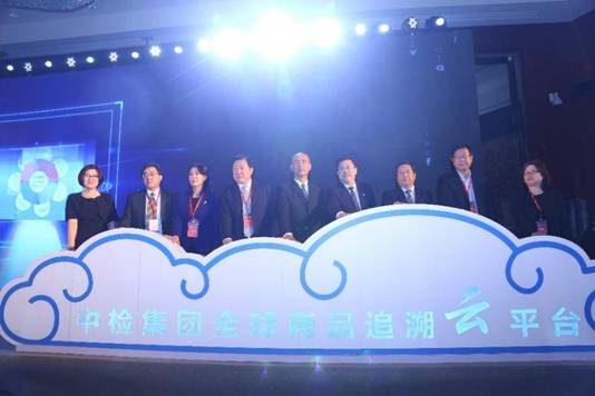 《質量追溯,傳遞信任》首屆“中檢論壇”在京舉辦