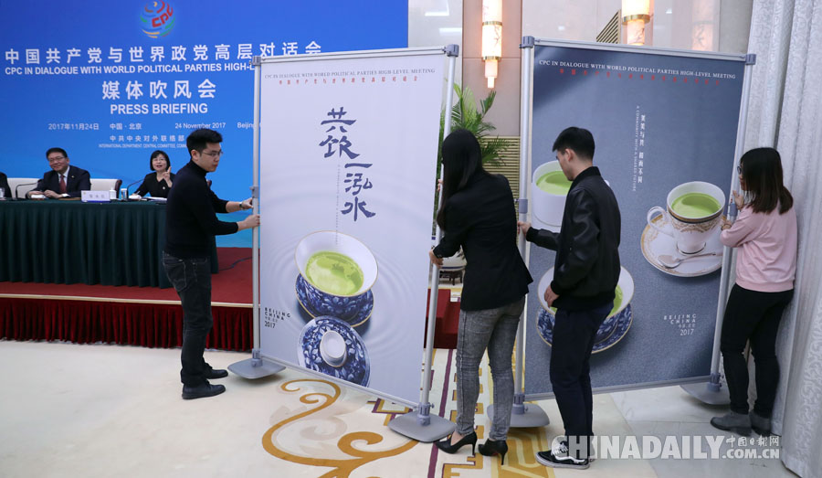 “中國共產黨與世界政黨高層對話會”媒體吹風會在京舉行