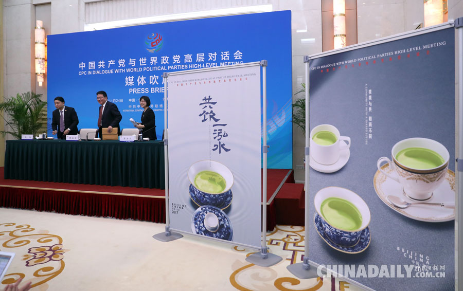 “中國共產黨與世界政黨高層對話會”媒體吹風會在京舉行