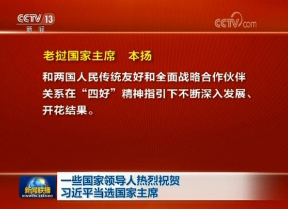 一些國家領導人熱烈祝賀習近平當選國家主席