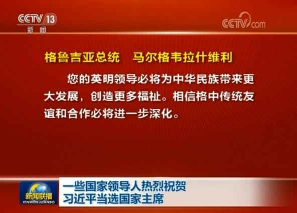 一些國家領導人熱烈祝賀習近平當選國家主席