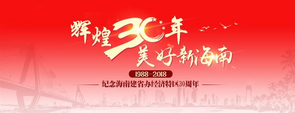 輝煌30年 美好新海南| 讓百姓樂享更有質量的醫療服務