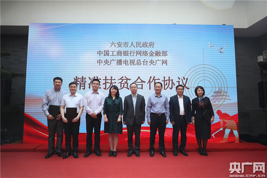 走電商扶貧之路 央廣網(wǎng)、工行攜手助力革命老區(qū)安徽六安產(chǎn)業(yè)興農(nóng)