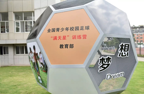 校園足球發展論壇在義烏舉行,各方論劍校園足球