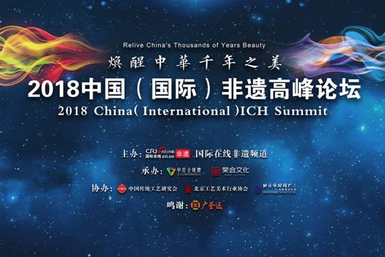 傳承多彩非遺 點亮千年之美——2018中國(國際)非遺高峰論壇召開