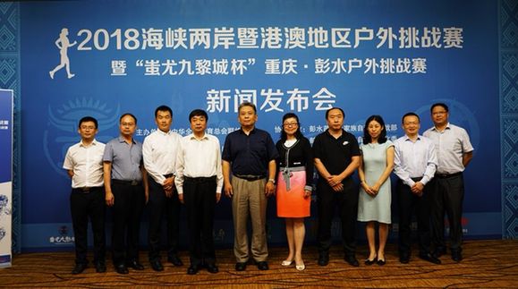 2018海峽兩岸暨港澳地區戶外挑戰賽暨“蚩尤九黎城杯”重慶•彭水戶外挑戰賽7月7日舉行