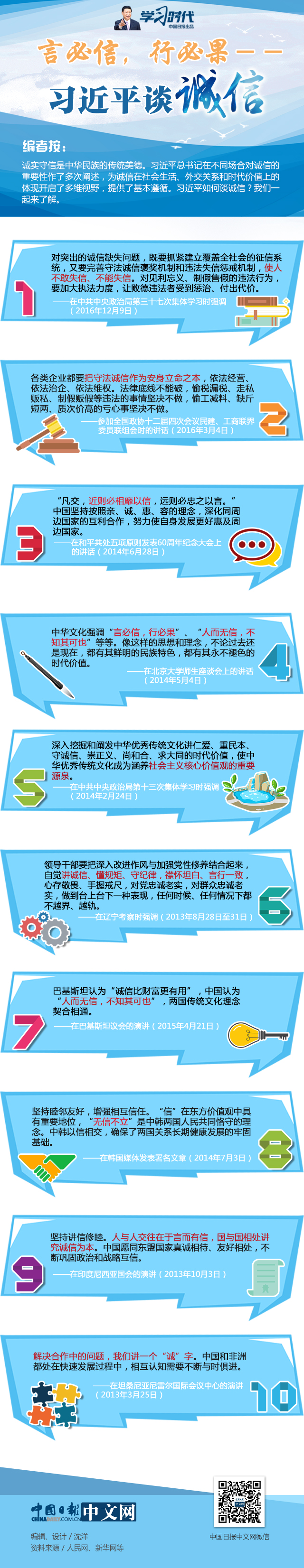 言必信、行必果——習近平談誠信