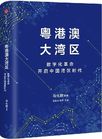騰訊新書《粵港澳大灣區》亮相深圳書展 描繪以數字化革命打造中國灣區時代路線圖