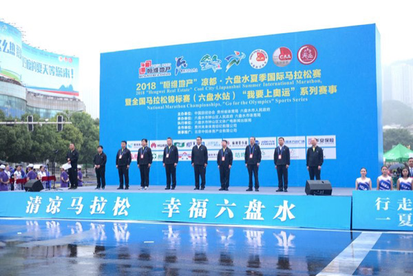 2018涼都·六盤水夏季國(guó)際馬拉松賽鳴槍開跑