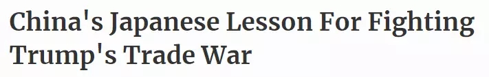 《福布斯》刊文:中國(guó)不會(huì)成為下一個(gè)日本,30年前對(duì)美妥協(xié)的后果還歷歷在目 | 外媒說(shuō)