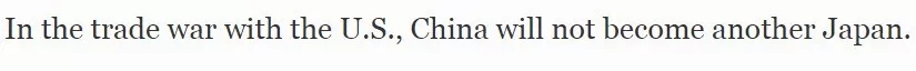 《福布斯》刊文：中國(guó)不會(huì)成為下一個(gè)日本，30年前對(duì)美妥協(xié)的后果還歷歷在目 | 外媒說(shuō)