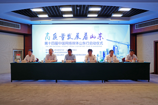 高質(zhì)量發(fā)展看山東——第十四屆中國網(wǎng)絡(luò)媒體山東行啟動(dòng)