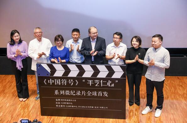 《中國符號》“手藝仁心”全球首發儀式在京舉行