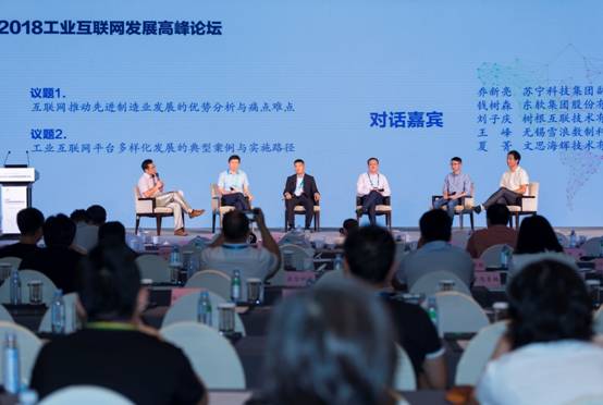 工業互聯新優勢 智能物聯新生態——2018工業互聯網發展高峰論壇在無錫成功舉辦