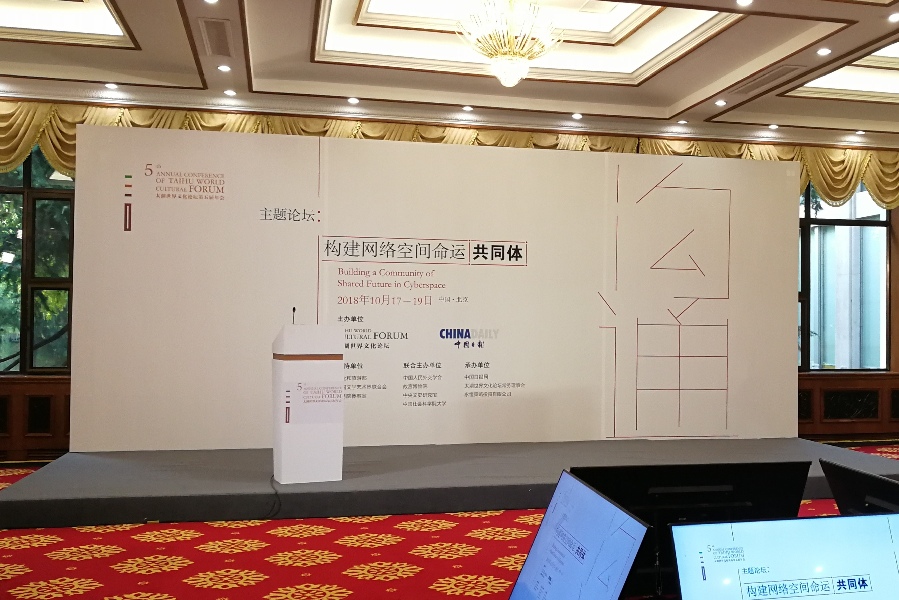 直播預告 | 太湖世界文化文壇第五屆年會 主題論壇六“構建網絡空間命運共同體”