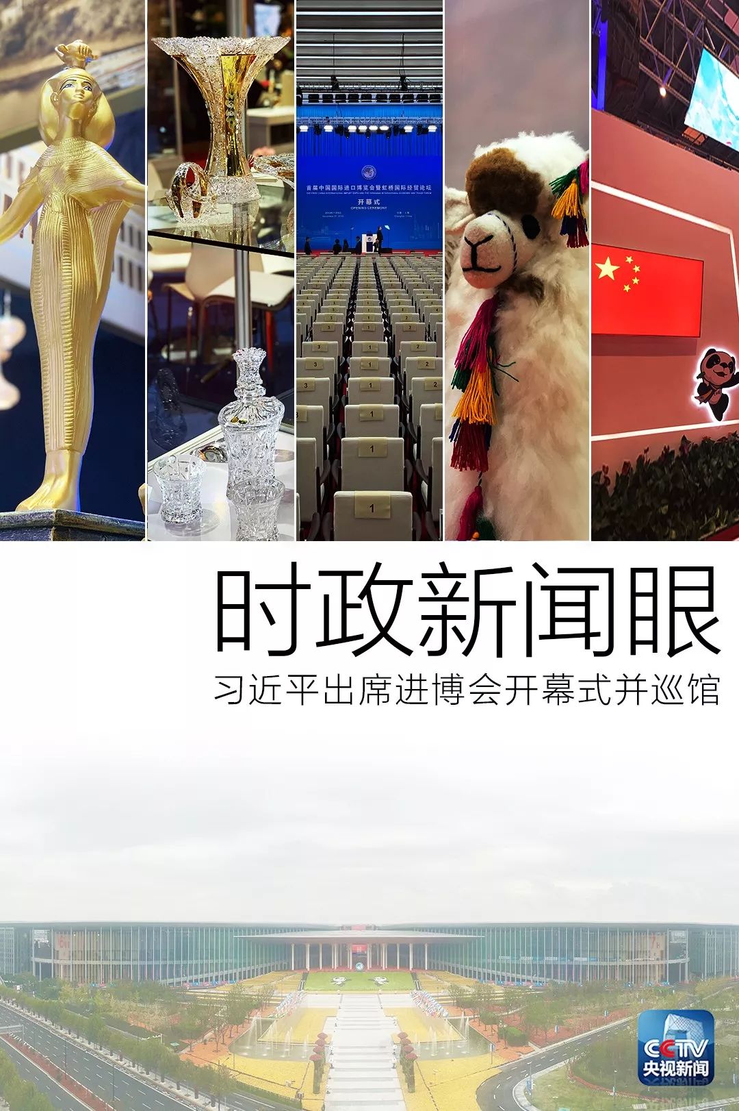 1 時政新聞眼|開幕式結束后,習近平“巡館”看了些什么?