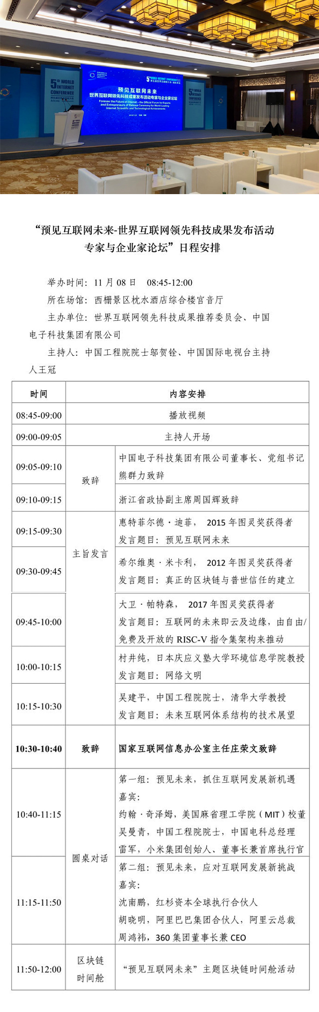 “預(yù)見互聯(lián)網(wǎng)未來(lái)-世界互聯(lián)網(wǎng)領(lǐng)先科技成果發(fā)布活動(dòng)專家與企業(yè)家論壇”日程安排