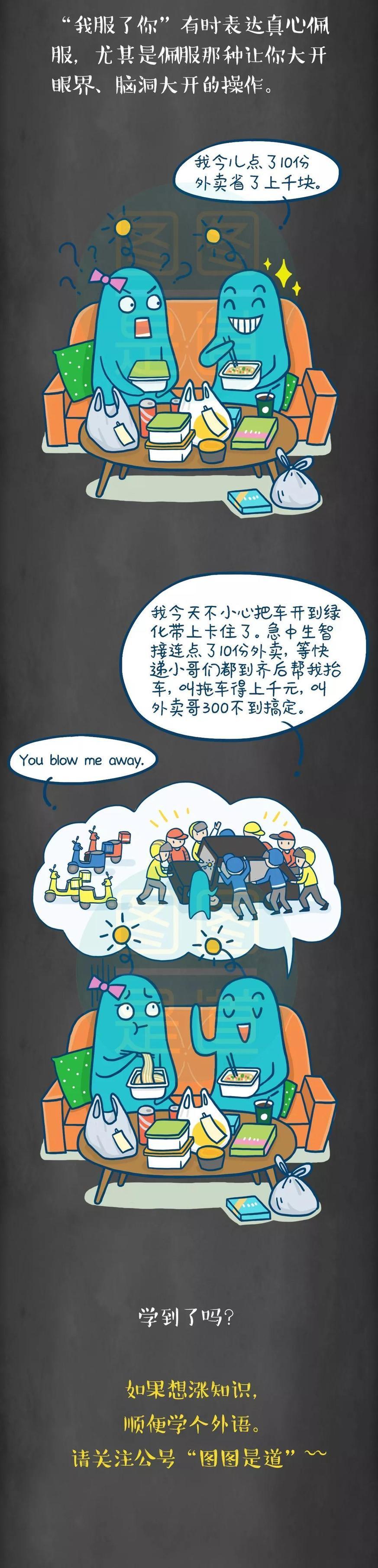 “我服了你”英語(yǔ)怎么說(shuō)？丨圖圖是道