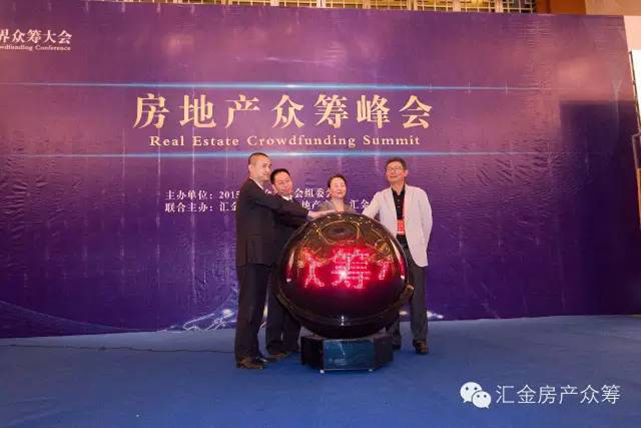 房地產眾籌峰會成功舉辦暨匯金眾籌平臺盛大發布
