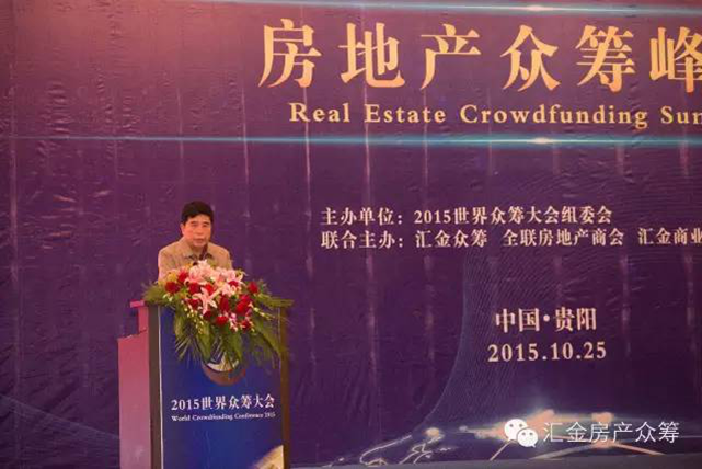 房地產眾籌峰會成功舉辦暨匯金眾籌平臺盛大發布
