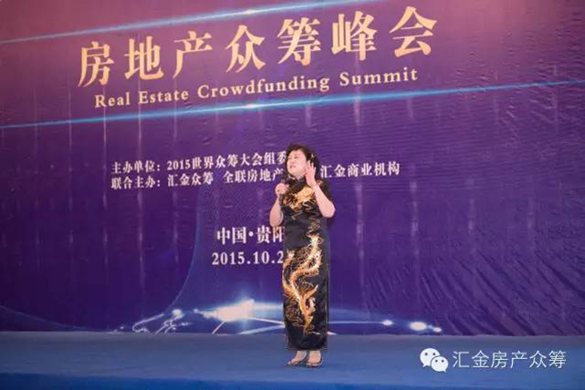 房地產眾籌峰會成功舉辦暨匯金眾籌平臺盛大發布