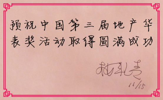 華表獎寄語之融創中國北京區域公司高級副總經理樓艷青