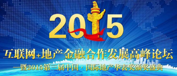 地產華表獎:樓艷青榮獲房地產領軍人物獎