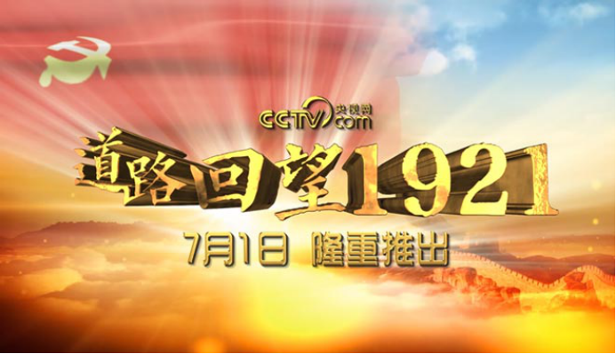 如果黨課這樣講:央視網(wǎng)《V觀黨課》給你全新體驗(yàn)