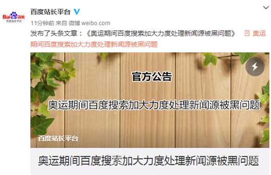 百度搜索:開展清理被黑新聞源專項(xiàng)行動(dòng)