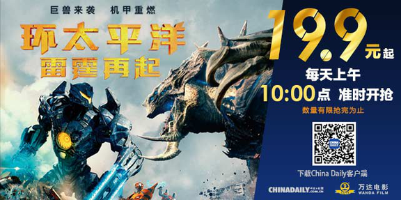 中國日報網攜手萬達電影送福利!《環太2》等熱映大片全國搶票