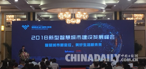 2018新型智慧城市建設發(fā)展峰會召開
