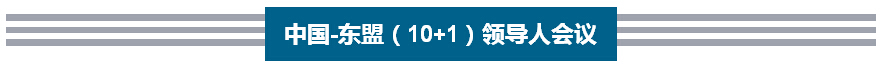 李克強(qiáng)歷次出席東亞峰會(huì)向世界傳遞出什么信號(hào)?