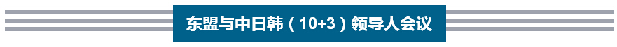 李克強(qiáng)歷次出席東亞峰會(huì)向世界傳遞出什么信號(hào)?