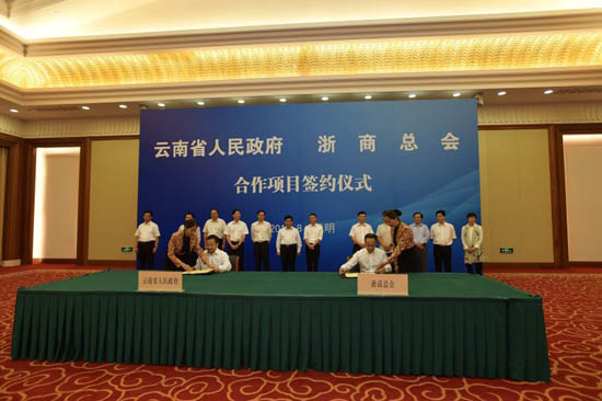 浙商總會戰略牽手云南 338億攻堅扶貧