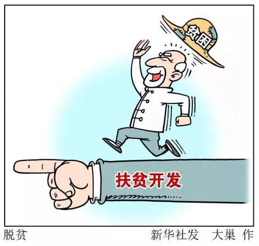 新華網評:精準扶貧中的“長征精神”