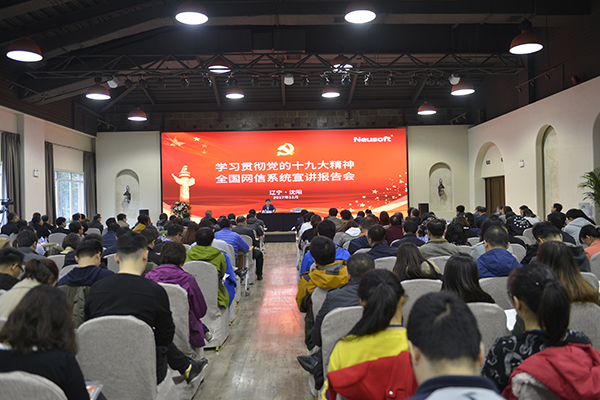 【領(lǐng)航新征程】學(xué)習(xí)貫徹十九大精神全國網(wǎng)信系統(tǒng)宣講報(bào)告會(huì)走進(jìn)遼寧