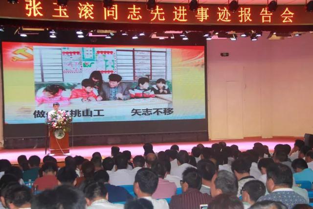 鎮平縣教育系統舉行張玉滾同志先進事跡報告會
